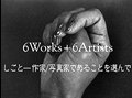 6Works+6Artists ビデオ