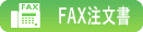 FAX注文書（PDF形式)
